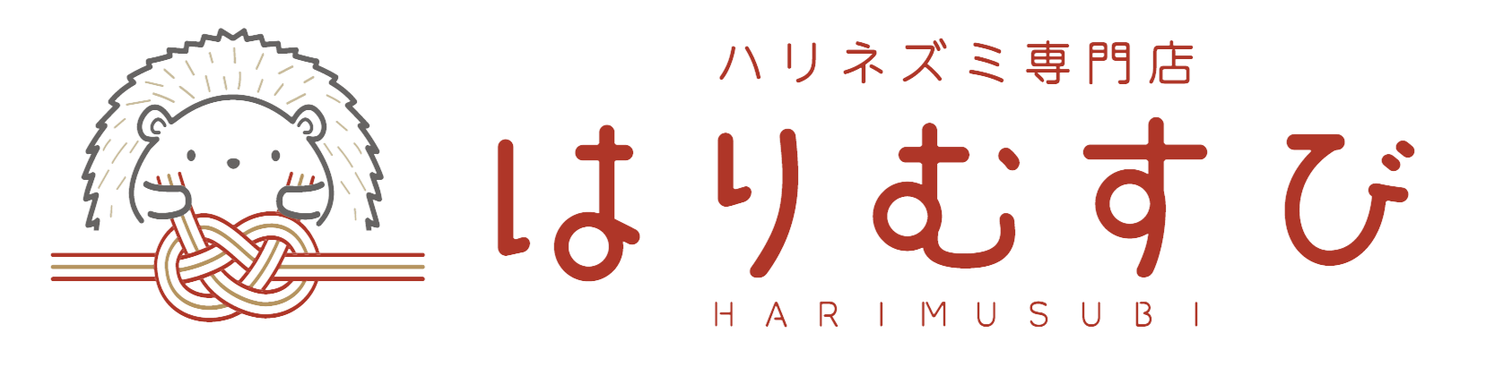 ハリネズミ専門店　はりむすび
